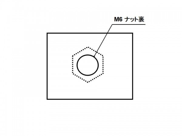 M6ナット裏 2