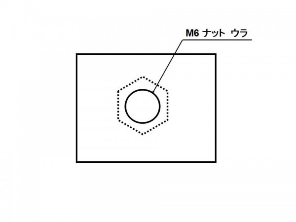 M6ナットウラ 2