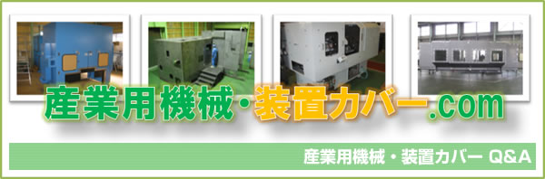 産業用機械・装置カバー.com Q&A