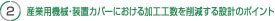 産業用機械・装置カバー 設計のポイント