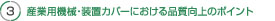 産業用機械・装置カバー 設計のポイント
