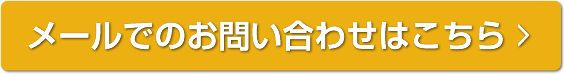 メールでのお問合せ