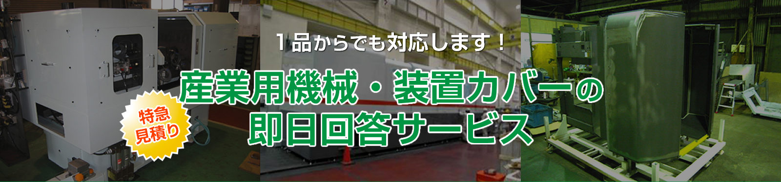 産業用機械・装置カバーの即日回答サービス