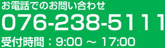 お電話でのお問い合わせ