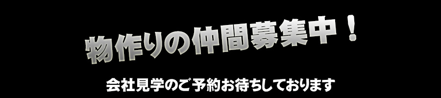 物作りの仲間募集中！