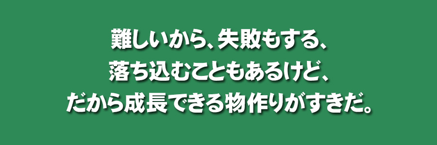 成長できる物作りがすきだ